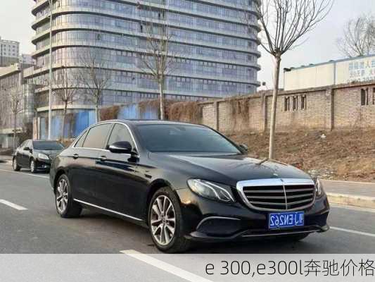 e 300,e300l奔驰价格