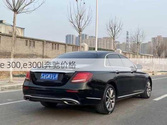 e 300,e300l奔驰价格