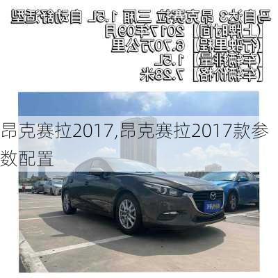 昂克赛拉2017,昂克赛拉2017款参数配置