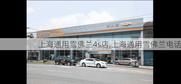 上海通用雪佛兰4s店,上海通用雪佛兰电话