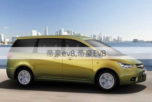 帝豪ev8,帝豪EV8