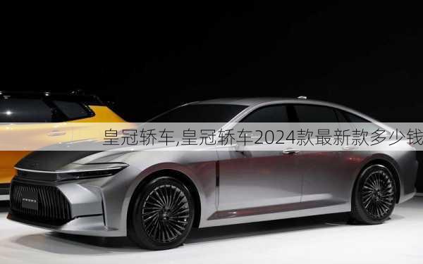 皇冠轿车,皇冠轿车2024款最新款多少钱