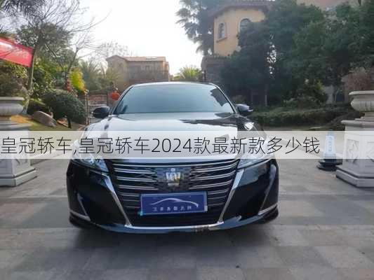 皇冠轿车,皇冠轿车2024款最新款多少钱