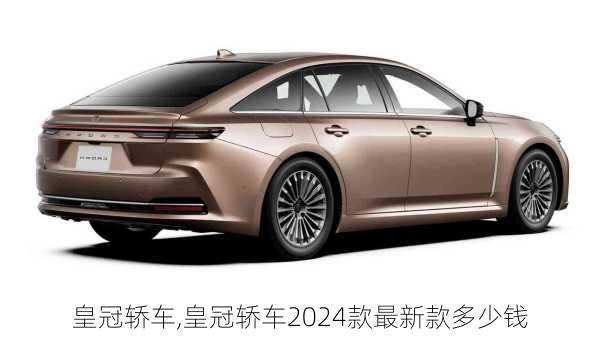 皇冠轿车,皇冠轿车2024款最新款多少钱