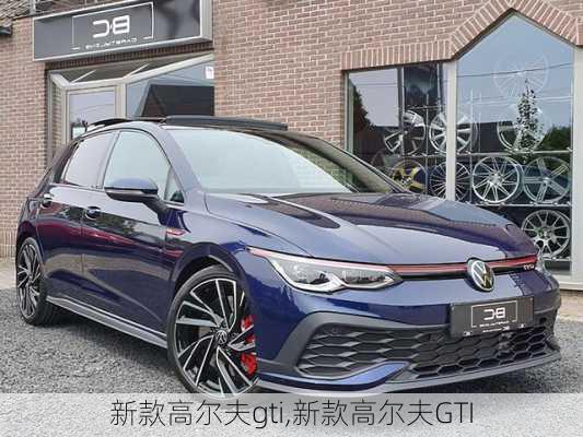 新款高尔夫gti,新款高尔夫GTI