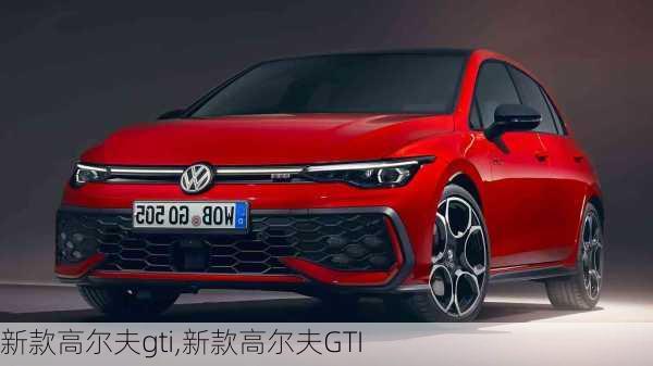 新款高尔夫gti,新款高尔夫GTI