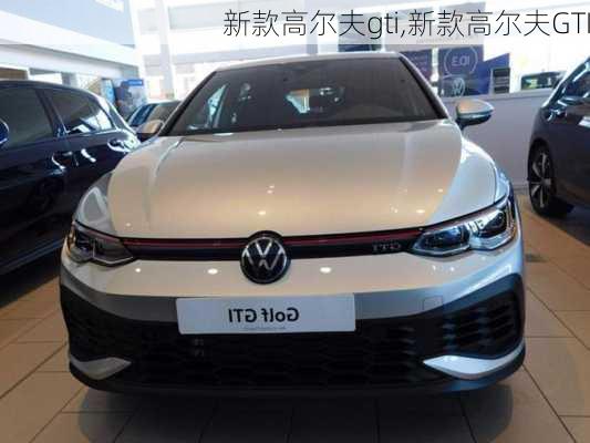 新款高尔夫gti,新款高尔夫GTI