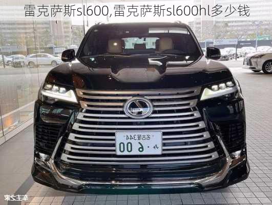 雷克萨斯sl600,雷克萨斯sl600hl多少钱