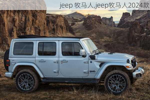 jeep 牧马人,jeep牧马人2024款