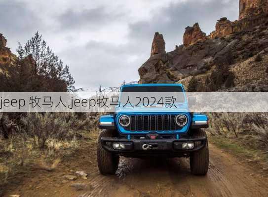 jeep 牧马人,jeep牧马人2024款