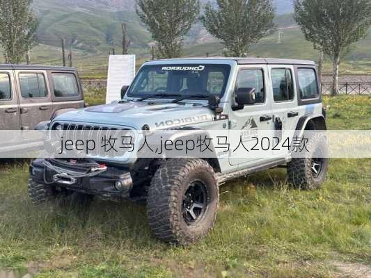 jeep 牧马人,jeep牧马人2024款