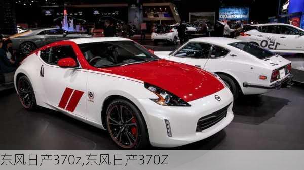 东风日产370z,东风日产370Z