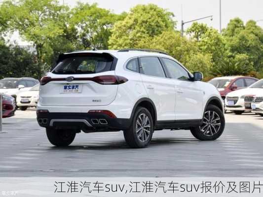 江淮汽车suv,江淮汽车suv报价及图片