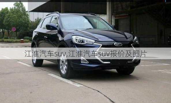 江淮汽车suv,江淮汽车suv报价及图片