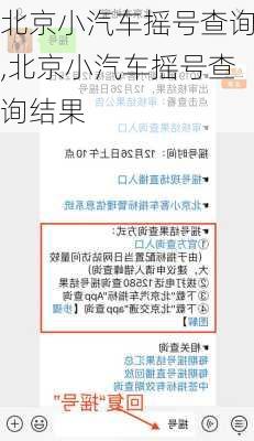 北京小汽车摇号查询,北京小汽车摇号查询结果