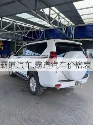 霸道汽车,霸道汽车价格表