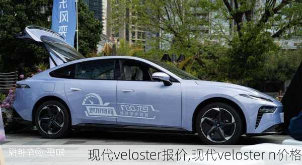 现代veloster报价,现代veloster n价格