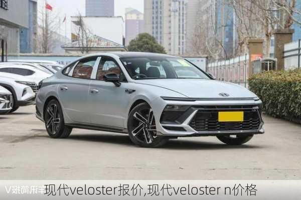 现代veloster报价,现代veloster n价格