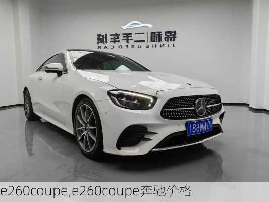 e260coupe,e260coupe奔驰价格