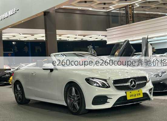 e260coupe,e260coupe奔驰价格