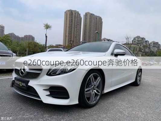 e260coupe,e260coupe奔驰价格