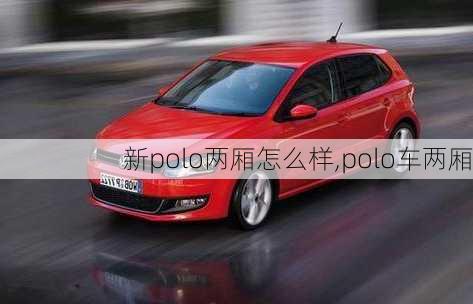 新polo两厢怎么样,polo车两厢