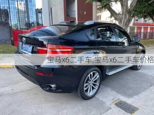 宝马x6二手车,宝马x6二手车价格