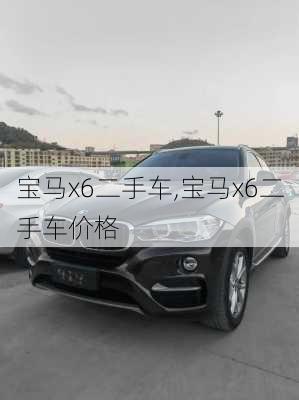 宝马x6二手车,宝马x6二手车价格