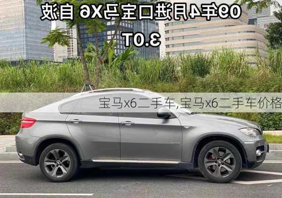 宝马x6二手车,宝马x6二手车价格