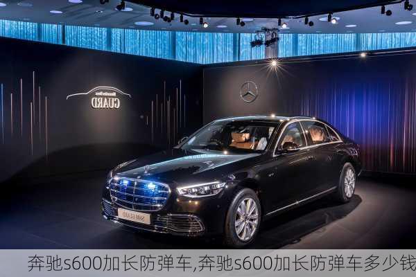 奔驰s600加长防弹车,奔驰s600加长防弹车多少钱