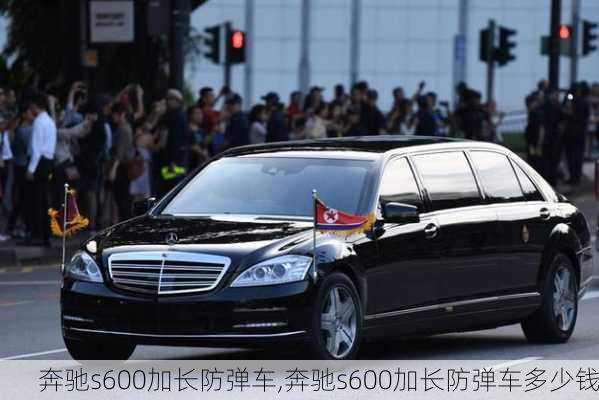 奔驰s600加长防弹车,奔驰s600加长防弹车多少钱