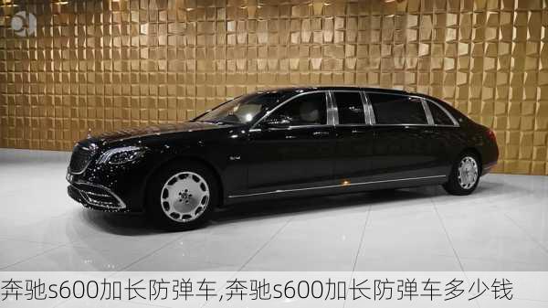 奔驰s600加长防弹车,奔驰s600加长防弹车多少钱