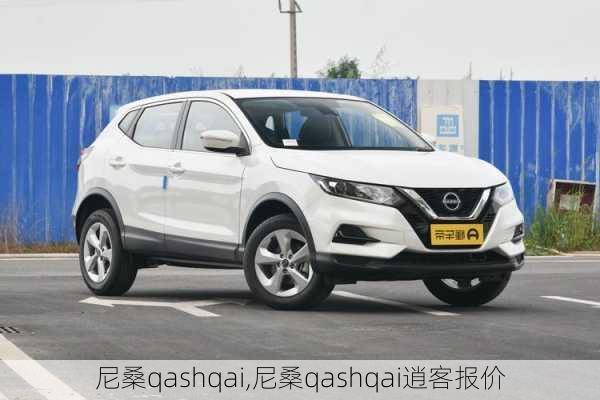 尼桑qashqai,尼桑qashqai逍客报价