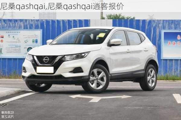 尼桑qashqai,尼桑qashqai逍客报价