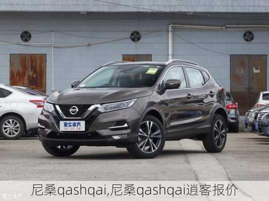 尼桑qashqai,尼桑qashqai逍客报价