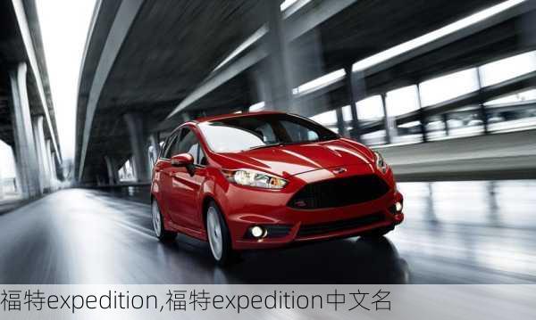 福特expedition,福特expedition中文名