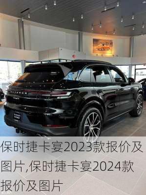 保时捷卡宴2023款报价及图片,保时捷卡宴2024款报价及图片