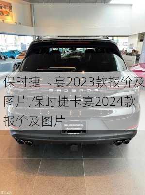 保时捷卡宴2023款报价及图片,保时捷卡宴2024款报价及图片