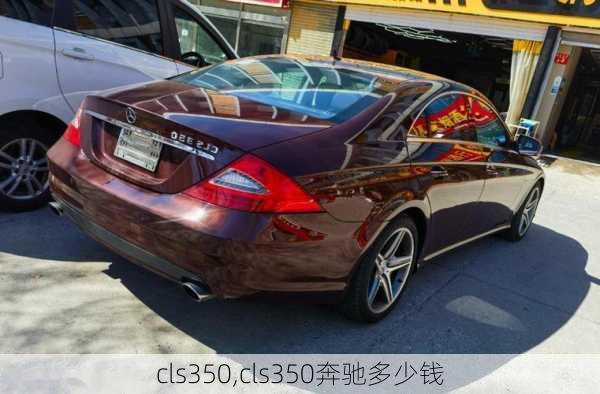 cls350,cls350奔驰多少钱