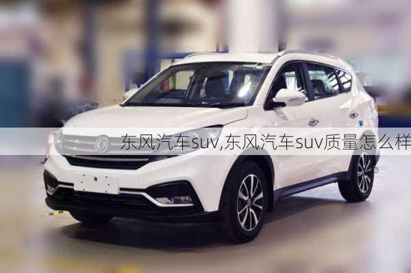 东风汽车suv,东风汽车suv质量怎么样