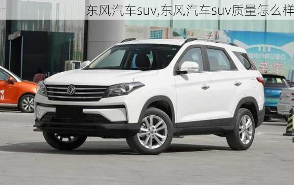 东风汽车suv,东风汽车suv质量怎么样