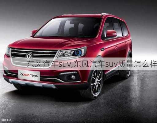 东风汽车suv,东风汽车suv质量怎么样