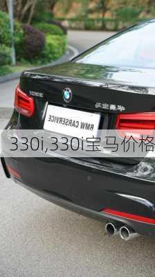 330i,330i宝马价格