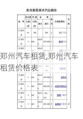 郑州汽车租赁,郑州汽车租赁价格表