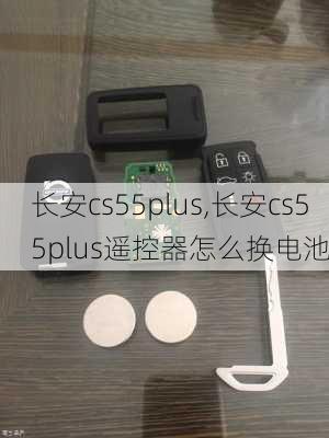 长安cs55plus,长安cs55plus遥控器怎么换电池