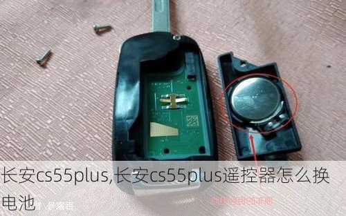 长安cs55plus,长安cs55plus遥控器怎么换电池