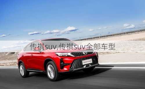 传祺suv,传祺suv全部车型