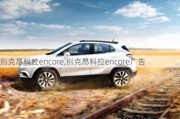 别克昂科拉encore,别克昂科拉encore广告