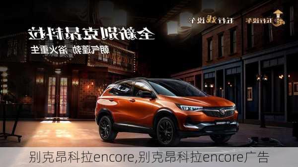 别克昂科拉encore,别克昂科拉encore广告