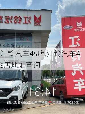 江铃汽车4s店,江铃汽车4s店地址查询